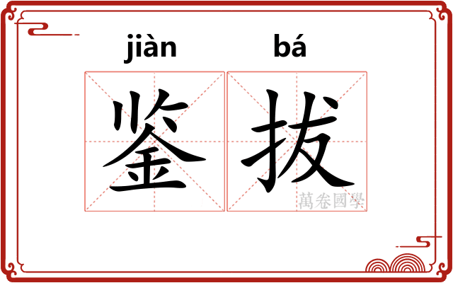 鉴拔