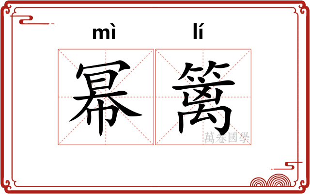幂篱