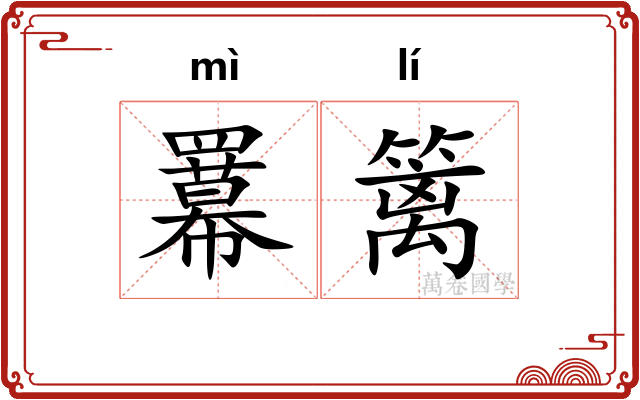 羃篱