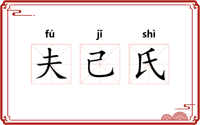 夫己氏