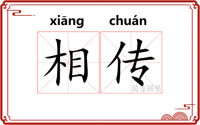 相传