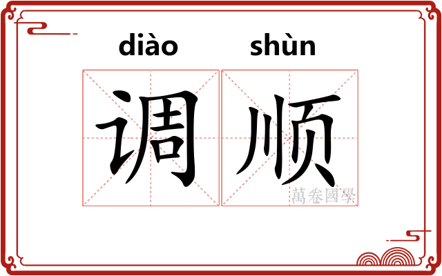 调顺