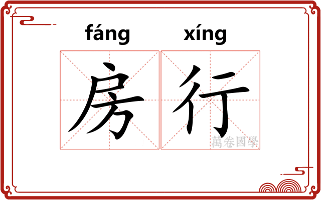 房行 房行