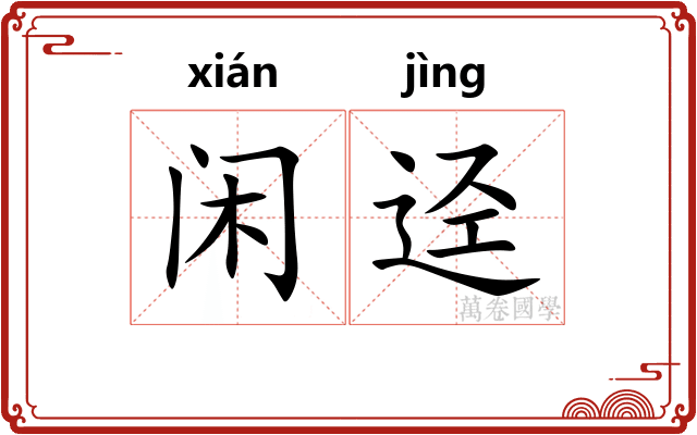 闲迳