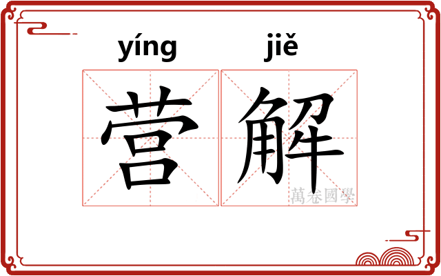 营解
