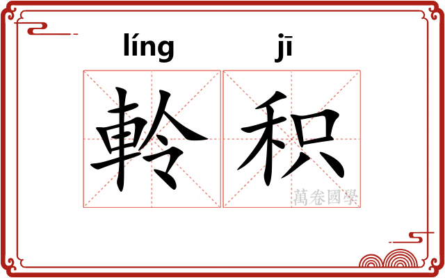 軨积