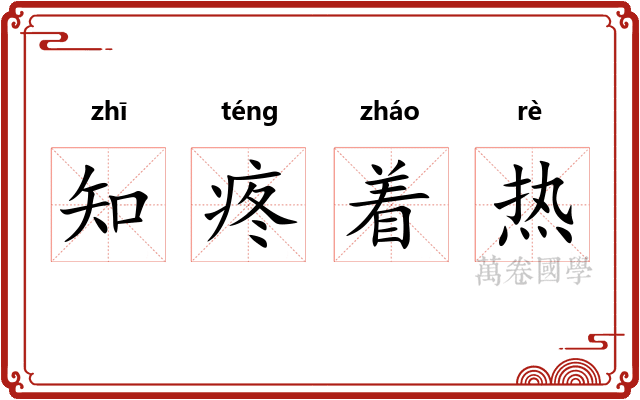 知疼着热 知疼着热