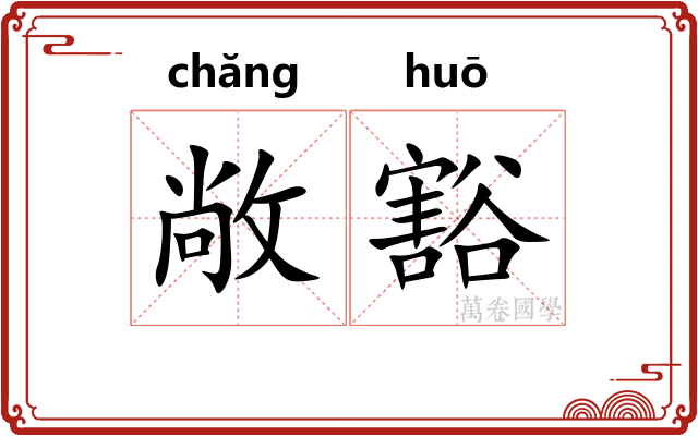 敞豁