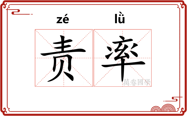 责率 责率