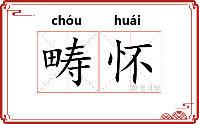 畴怀