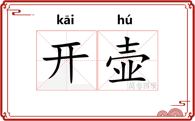 开壶