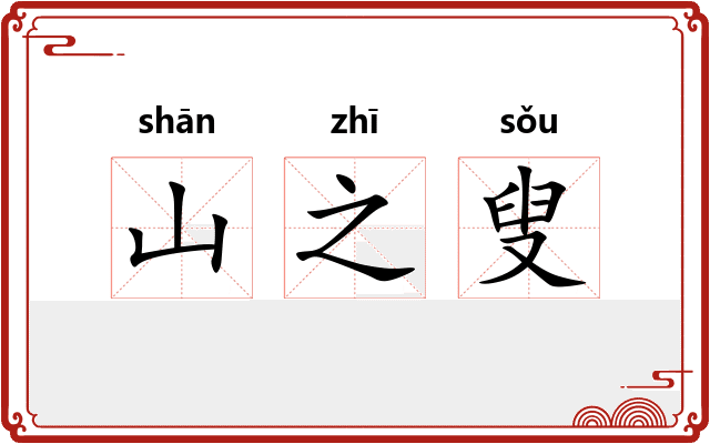 山之叟