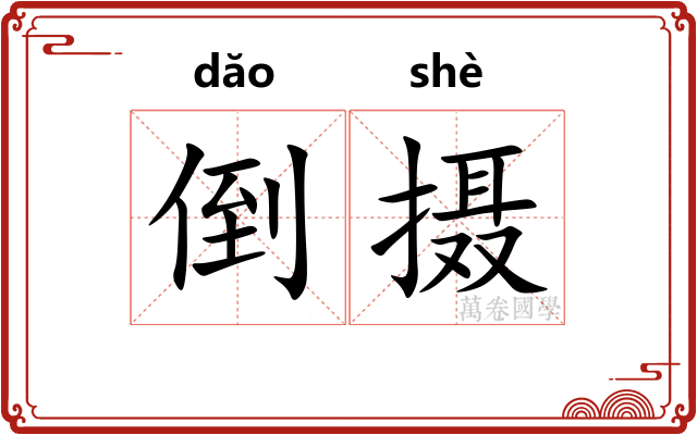 倒摄