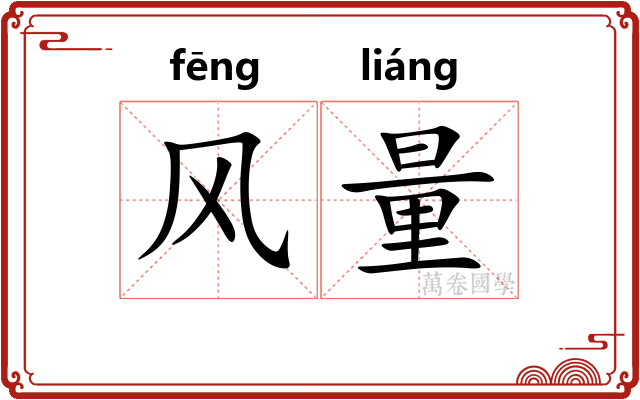 风量 风量