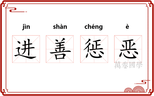 进善惩恶