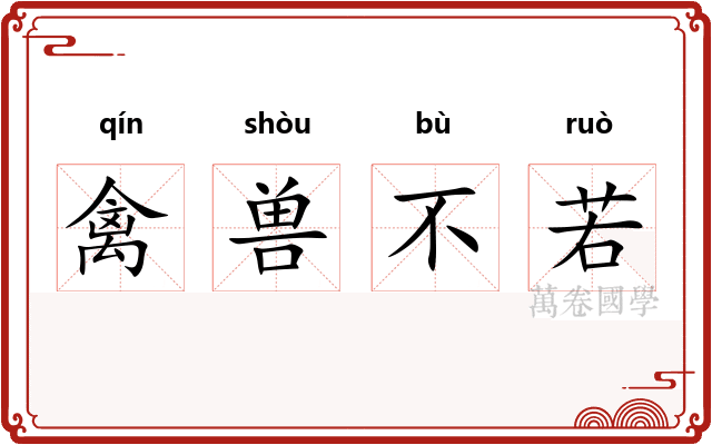 禽兽不若 禽兽不若