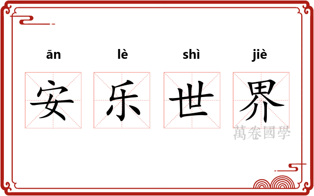 安乐世界