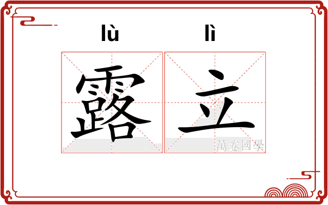 露立