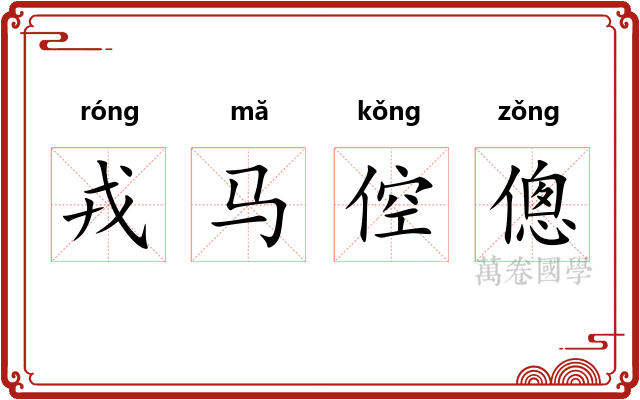 戎马倥傯