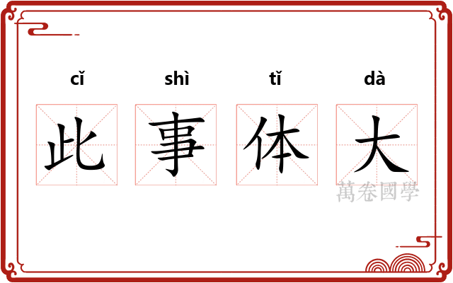 此事体大 此事体大