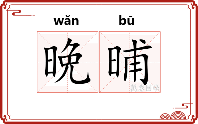 晩晡