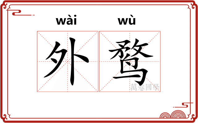 外鹜