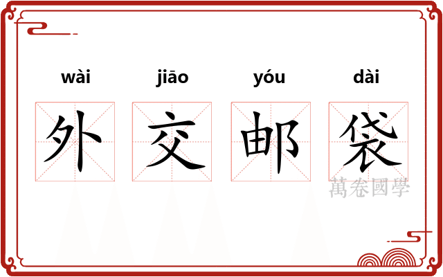 外交邮袋