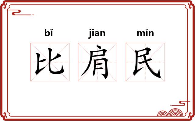 比肩民