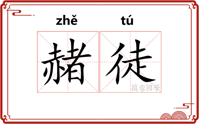 赭徒