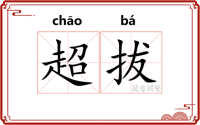超拔