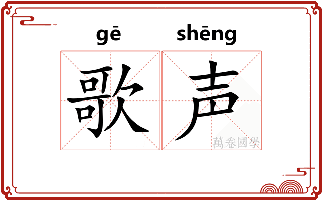 歌声