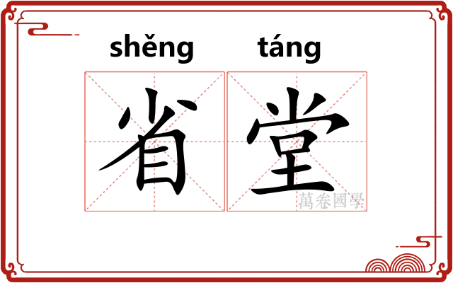 省堂