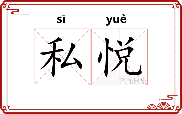 私悦