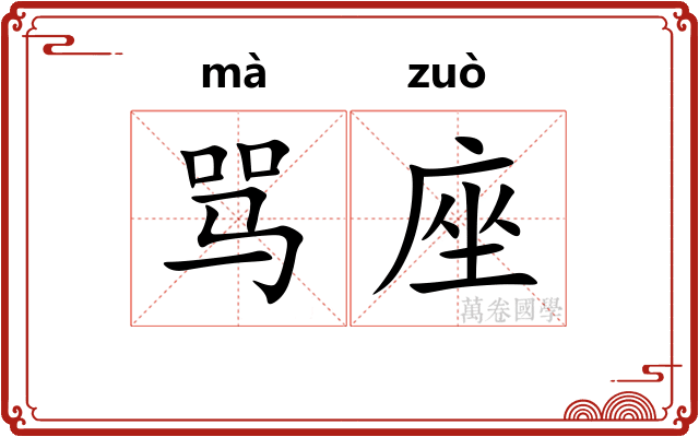 骂座