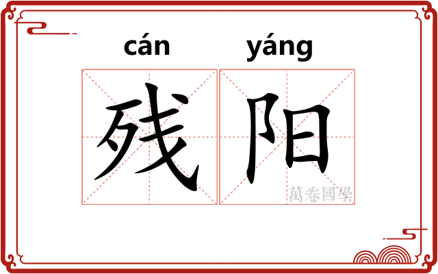 残阳