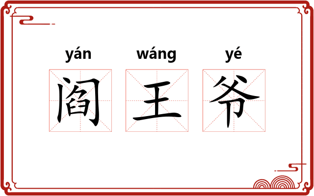 阎王爷
