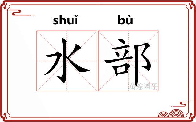 水部 水部