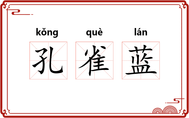 孔雀蓝 孔雀蓝
