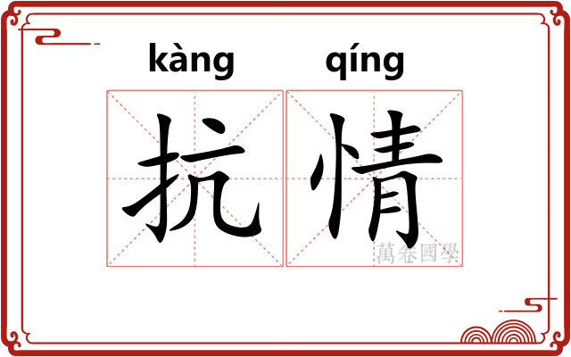 抗情