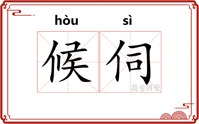 候伺