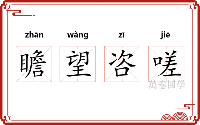 瞻望咨嗟