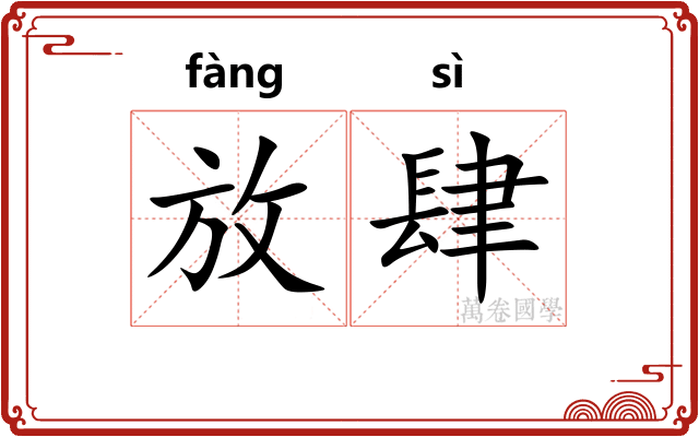 放肆