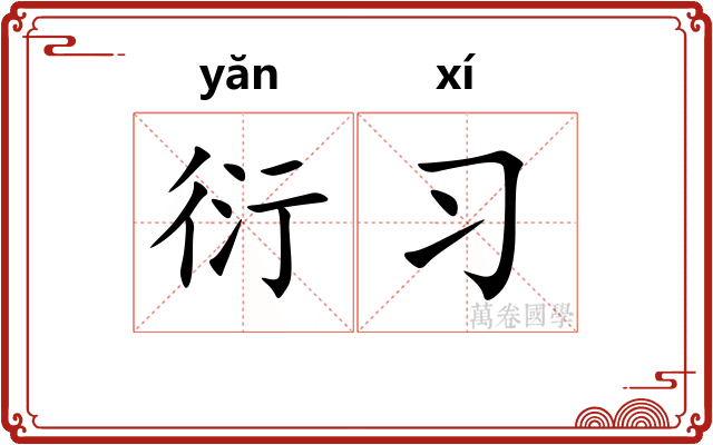 衍习