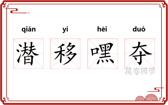 潜移嘿夺