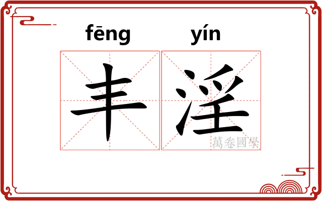 丰淫