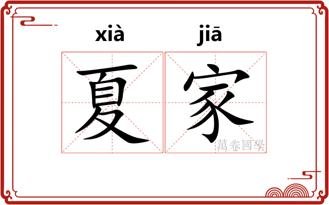 夏家