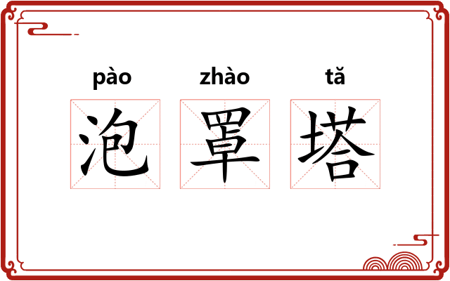 泡罩塔 泡罩塔