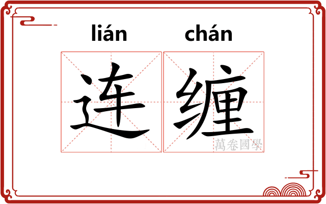 连缠 连缠