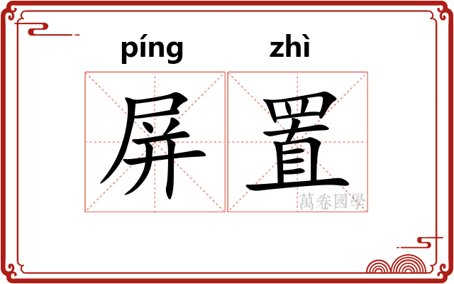 屏置