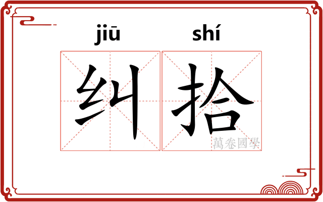 纠拾